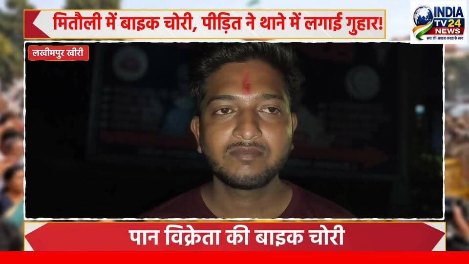 मितौली में बाइक चोरी, पीड़ित ने थाने में लगाई गुहार!
#highlights #allfollowers