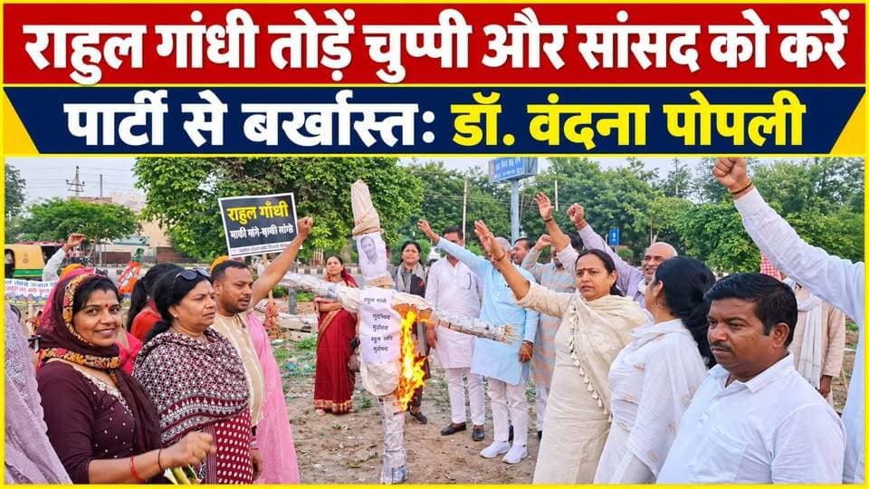 राहुल गांधी तोड़ें चुप्पी और सांसद को करें पार्टी से बर्खास्त: डॉ. वंदना पोपली भाजपा जिला अध्यक्ष