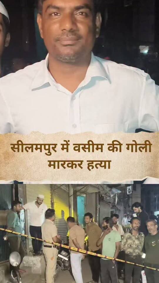 दिल्ली के सीलमपुर में युवक की गोली मारकर हत्या!
उत्तर-पूर्वी दिल्ली के सीलमपुर इलाके के गौतमपुरी, गली नंबर 10 के पास वसीम नाम के युवक को गोली मार दी गई। घटना रात करीब 8 बजे की बताई जा रही है। गोली लगने के बाद वसीम को जग प्रवेश चंद्र अस्पताल ले जाया गया, जहां डॉक्टरों ने उसे मृत घोषित कर दिया।
मौके पर दिल्ली पुलिस और FSL की टीम पहुंची। DCP संदीप लांबा के नेतृत्व में पुलिस टीमें जांच में जुटी हैं। CCTV फुटेज के जरिए आरोपी की पहचान करने की कोशिश की जा रही है। फिलहाल हत्या की वजह स्पष्ट नहीं है।
📍 लोकेशन: गौतमपुरी, सीलमपुर, उत्तर-पूर्वी दिल्ली
🎥 रिपोर्ट: गुलफाम अल्वी | जिला शाहदरा
📺 SN NEWS दिल्ली