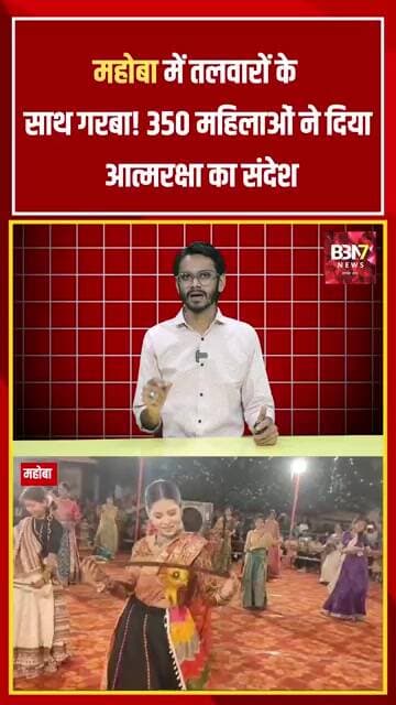 Mahoba News | 350 महिलाओं ने तलवारों के साथ किया गरबा, नारी शक्ति का संदेश | BBN7 News