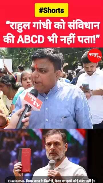 “राहुल गांधी को संविधान की ABCD भी नहीं पता!” #rahulgandhi #congress #reels #viralvideo #bjp