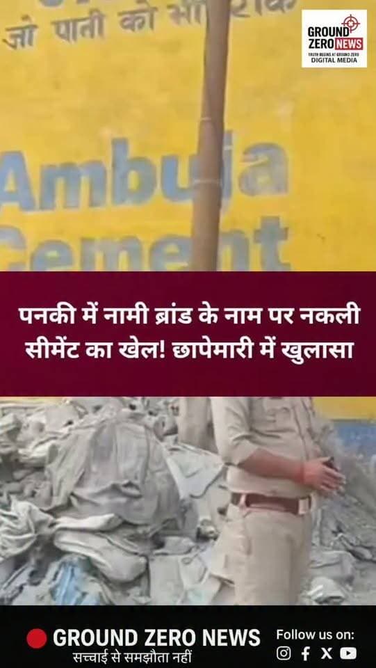 कानपुर के पनकी में संदिग्ध नकली सीमेंट फैक्ट्री पर छापा!
कानपुर के पनकी स्थित इस्पात नगर में SOG टीम और पनकी पुलिस ने संयुक्त कार्रवाई करते हुए एक संदिग्ध सीमेंट फैक्ट्री पर छापा मारा। कार्रवाई के दौरान एसीसी, अंबुजा समेत कई नामी ब्रांड के नाम वाली 1,000 से अधिक सीमेंट की बोरियां बरामद होने की जानकारी सामने आई है। मौके पर दो ट्रक भी मिले, जिनमें माल लादा जा रहा था।
बताया जा रहा है कि नामी कंपनियों के ब्रांड के नाम पर नकली सीमेंट बेचे जाने की शिकायत के बाद यह कार्रवाई की गई। पुलिस के पहुंचने से पहले ही फैक्ट्री संचालक और कर्मचारी मौके से फरार हो गए।
फिलहाल पुलिस मामले की जांच कर रही है। जांच के बाद ही स्पष्ट होगा कि सीमेंट की गुणवत्ता क्या थी और इस कथित कारोबार के पीछे कौन-कौन शामिल है।
📍 लोकेशन: पनकी, इस्पात नगर, कानपुर नगर
📲 कानपुर की हर बड़ी खबर के लिए जुड़े रहें Ground Zero News के साथ।
#Kanpur #KanpurNews #GroundZeroNews #Panki #BreakingNews FakeCement