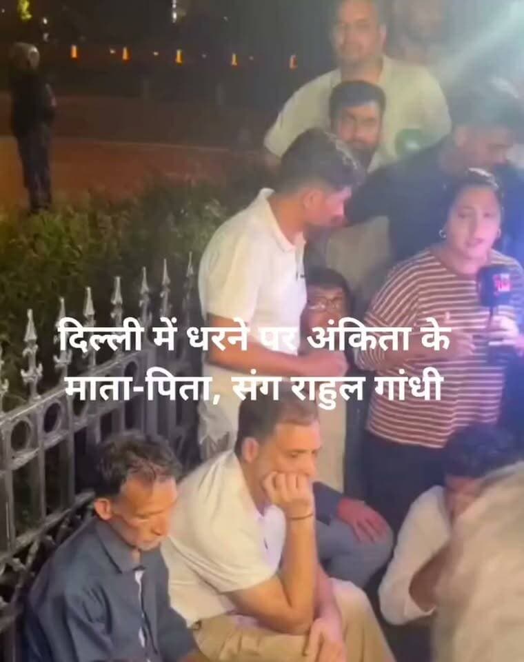 अंकिता भंडारी को न्याय दिलाने की मांग, इंडिया गेट पर राहुल गांधी का धरना!
दिल्ली के इंडिया गेट पर अंकिता भंडारी के माता-पिता के साथ लोकसभा में नेता प्रतिपक्ष राहुल गांधी धरने पर बैठे। कांग्रेस सांसद प्रियंका गांधी वाड्रा ने भी परिजनों से मुलाकात की।
#trendingnow #viralreelschallenge