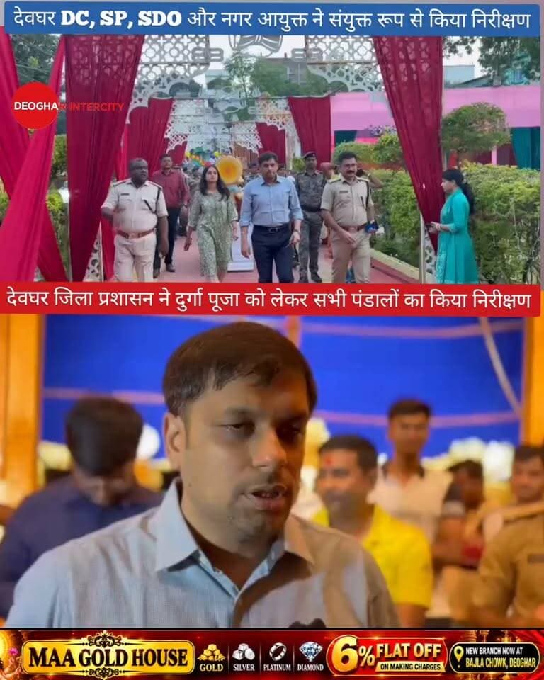 दुर्गा पूजा पंडाल में महिला सुरक्षा पर रहेगा जिला प्रशासन का विशेष फोकस- देवघर डीसी