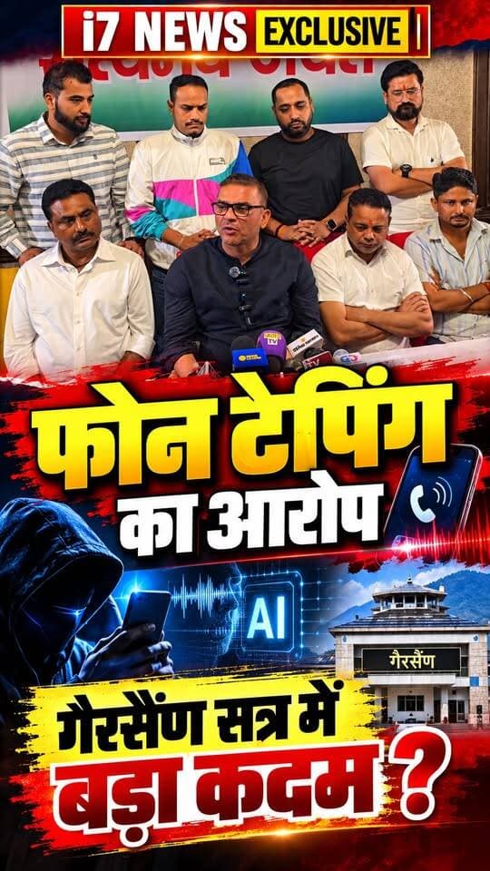 फोन टैपिंग और AI के दुरुपयोग का आरोप लगाकर भावुक हुए सुमित हृदयेश, गैरसैंण सत्र में बड़ा कदम उठाने की चेतावनी
परिवार की सुरक्षा पर जताई चिंता, बोले— मेरी गाड़ी का एक्सीडेंट कराकर नुकसान पहुंचाने की भी हो सकती है साजिश; अप्रैल 2025 में तत्कालीन एसएसपी को दी थी शिकायत
हल्द्वानी। नैनीताल जिले की हल्द्वानी विधानसभा सीट से कांग्रेस विधायक सुमित हृदयेश ने अपनी और अपने परिवार की सुरक्षा को लेकर गंभीर चिंता जताई है। प्रेस कॉन्फ्रेंस के दौरान भावुक हुए विधायक ने प्रदेश में एक बड़े गिरोह के सक्रिय होने का आरोप लगाया। उन्होंने दावा किया कि उनके और उनके परिवार के फोन टैप किए जा रहे हैं तथा आर्टिफिशियल इंटेलिजेंस (AI) का दुरुपयोग कर उनकी छवि खराब करने की कोशिश की जा सकती है। विधायक ने अपनी गाड़ी का एक्सीडेंट कराए जाने की आशंका भी जताई और मामले में न्याय की गुहार लगाई।
फोन टैपिंग और AI के दुरुपयोग का आरोप
सुमित हृदयेश ने आरोप लगाया कि एक संगठित गिरोह नेताओं और अधिकारियों के फोन टैप करने तथा उनकी निजी जानकारियों का गलत इस्तेमाल करने में सक्रिय है। उन्होंने आशंका जताई कि AI तकनीक के जरिए उनकी आवाज की फर्जी रिकॉर्डिंग और वीडियो तैयार कर सोशल मीडिया पर प्रसारित किए जा सकते हैं। विधायक के मुताबिक, उनकी पत्नी और बेटी की सुरक्षा को लेकर भी चिंता बनी हुई है।
अप्रैल 2025 में शिकायत देने का दावा
विधायक ने बताया कि इस मामले को लेकर उन्होंने 24 अप्रैल 2025 को नैनीताल के तत्कालीन वरिष्ठ पुलिस अधीक्षक प्रह्लाद नारायण मीणा से मुलाकात कर लिखित शिकायत दी थी। उनका आरोप है कि शिकायत के बावजूद अब तक मामले में अपेक्षित कार्रवाई नहीं हुई। उन्होंने मुख्यमंत्री के समक्ष भी इस मुद्दे को उठाने की बात कही।
सुमित हृदयेश ने कुछ निजी कंपनियों से जुड़े लोगों और प्रभावशाली व्यक्तियों की संभावित संलिप्तता की आशंका भी जताई। हालांकि, फोन टैपिंग, कथित गिरोह और साजिश से जुड़े आरोपों की स्वतंत्र पुष्टि नहीं हुई है। मामले में पुलिस का आधिकारिक पक्ष सामने आना बाकी है।
गैरसैंण विधानसभा सत्र में बड़ा कदम उठाने की चेतावनी
प्रेस कॉन्फ्रेंस के दौरान भावुक होकर विधायक ने कहा कि उन्हें न्याय चाहिए और उनके परिवार की सुरक्षा सुनिश्चित की जानी चाहिए। उन्होंने आगामी गैरसैंण विधानसभा सत्र के दौरान बड़ा कदम उठाने की चेतावनी भी दी। उनके बयान से मामले ने राजनीतिक और प्रशासनिक हलकों में गंभीरता हासिल कर ली है।
दो लोगों को कांग्रेस में शामिल कराने की बात
इस दौरान रामनगर के संजय नेगी और बाजपुर के सोनू शर्मा भी मौजूद रहे। विधायक ने दोनों को कांग्रेस में शामिल कराने की बात कही। साथ ही उन्होंने अपनी विधायकी छोड़ने तक की पेशकश की।
विधायक ने सरकार और पुलिस से पूरे मामले की निष्पक्ष जांच कराने, आरोपों की सच्चाई सामने लाने तथा अपने परिवार की सुरक्षा सुनिश्चित करने की मांग की। अब इस मामले में पुलिस और प्रशासन की प्रतिक्रिया महत्वपूर्ण मानी जा रही है।#SumitHridayesh #Haldwani #UttarakhandNews #PhoneTapping #AI #Gairsain #UttarakhandPolitics #Congress #PoliticalNews #BreakingNews #HaldwaniNews #NainitalNews #i7News #उत्तराखंड_न्यूज #हल्द्वानी