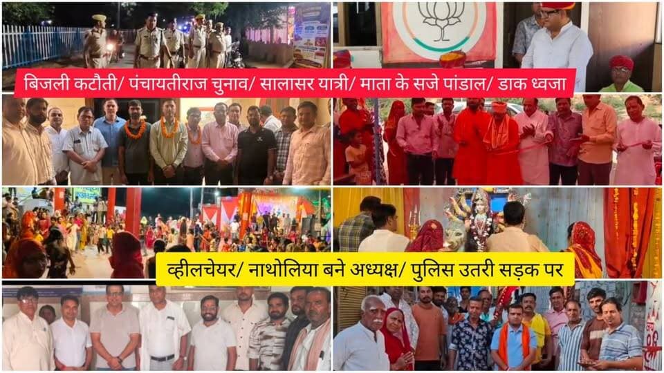 बिजली कटौती/ पंचायतीराज चुनाव/ सालासर यात्री/ माता के सजे पांडाल/ डाक ध्वजा/ व्हीलचेयर/ नाथोलिया बने अध्यक्ष/ पुलिस उतरी सड़क पर