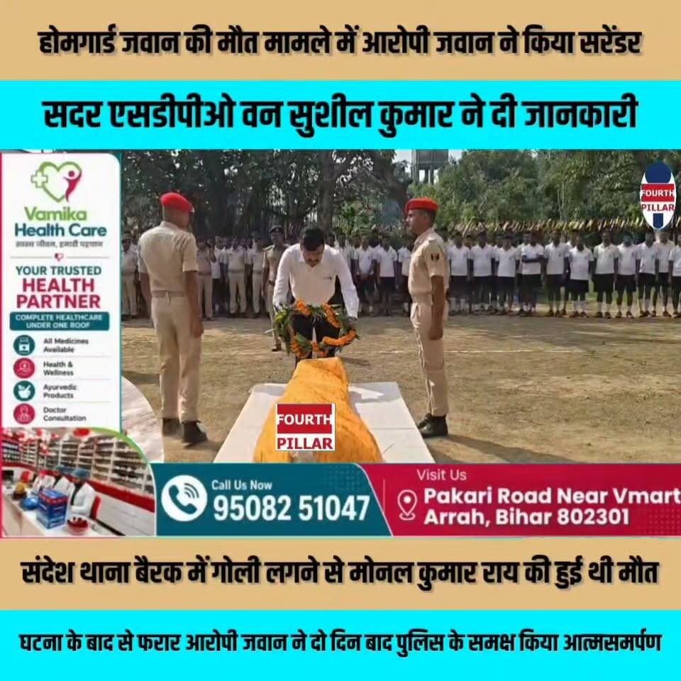 होमगार्ड जवान की मौत मामले में आरोपी जवान ने किया सरेंडर, सदर एसडीपीओ वन सुशील कुमार ने दी जानकारी, संदेश थाना बैरक में गोली लगने से मोनल कुमार राय की हुई थी मौत, घटना के बाद से फरार आरोपी जवान ने दो दिन बाद पुलिस के समक्ष किया आत्मसमर्पण