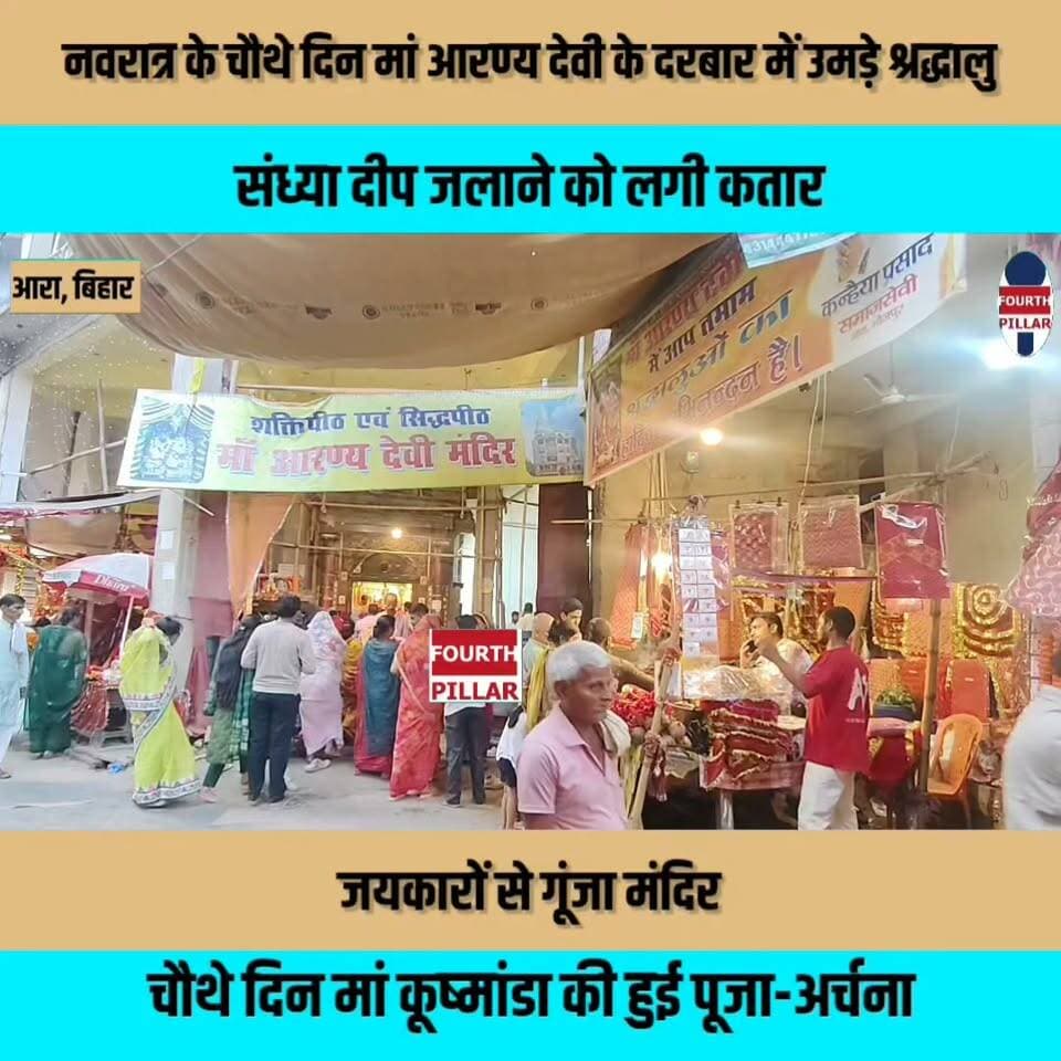 नवरात्र के चौथे दिन मां आरण्य देवी के दरबार में उमड़े श्रद्धालु, संध्या दीप जलाने को लगी कतार, जयकारों से गूंजा मंदिर, चौथे दिन मां कूष्मांडा की हुई पूजा-अर्चना