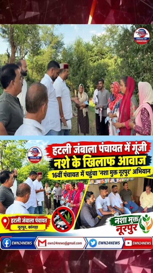 हटली जंबाला पंचायत में 'नशा मुक्त नूरपुर' अभियान .... #ChittaMuktNurpur #NashaMuktNurpur #IdeaOfBharatFoundation #NurpurNews #HatliJambala #SayNoToDrugs #ewn24news #choiceofhimachal #HimachalNews #RahulSharma #NashaMuktHimachal #HimachalPradesh