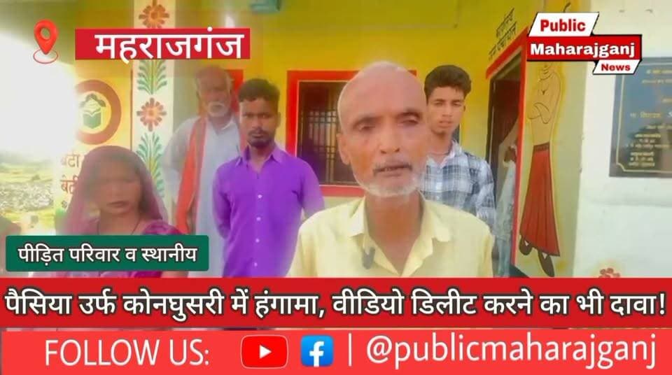 🚨 महराजगंज BREAKING NEWS
🔴 विद्युत विभाग की टीम पर अभद्रता और वीडियो डिलीट करने का आरोप!
📍 अड्डा बाजार के पैसिया उर्फ कोनघुसरी में बिजली बिल वसूली करने पहुंची टीम पर एक युवती ने जबरन घर में घुसने और अभद्रता का आरोप लगाया। वहीं, एक युवक ने मोबाइल छीनकर वीडियो डिलीट करने का दावा किया।
👉 SDO ने आरोपों से संबंधित साक्ष्य नहीं मिलने की बात कही और टीम के नशे में होने के आरोप से इनकार किया।
अब देखना है कि मामले की जांच में क्या सामने आता है!
Public maharajganj
#PublicMaharajganj #Maharajganj #BreakingNews #BijliVibhag #bignews #everyone #followers #nautanwa #electricity #electricdepartment #UPPCL #AddaBazar #UPNews #ViralNews
