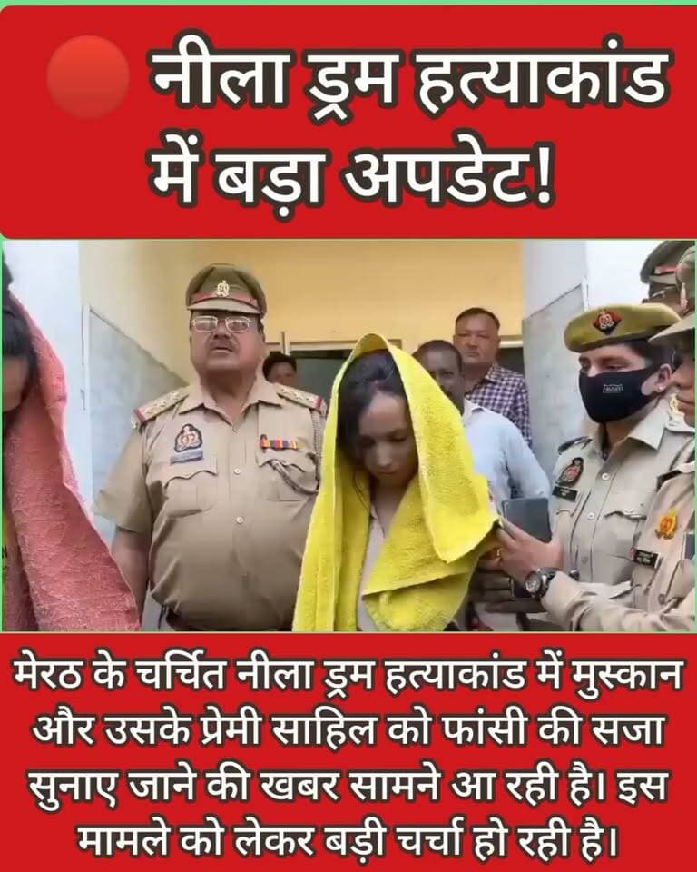 🚨 BREAKING NEWS | मेरठ
🔴 नीला ड्रम हत्याकांड में बड़ा अपडेट!
मेरठ के चर्चित नीला ड्रम हत्याकांड में मुस्कान और उसके प्रेमी साहिल को फांसी की सजा सुनाए जाने की खबर सामने आ रही है। इस मामले को लेकर बड़ी चर्चा हो रही है।
📌 अन्य खबर और ताजा अपडेट के लिए जुड़े रहें पब्लिक महराजगंज न्यूज़ के साथ।
Public maharajganj
#ChauthaMic #Meerut #NeelaDrumCase #MeerutNews #UPNews #BreakingNews #PublicMaharajganj