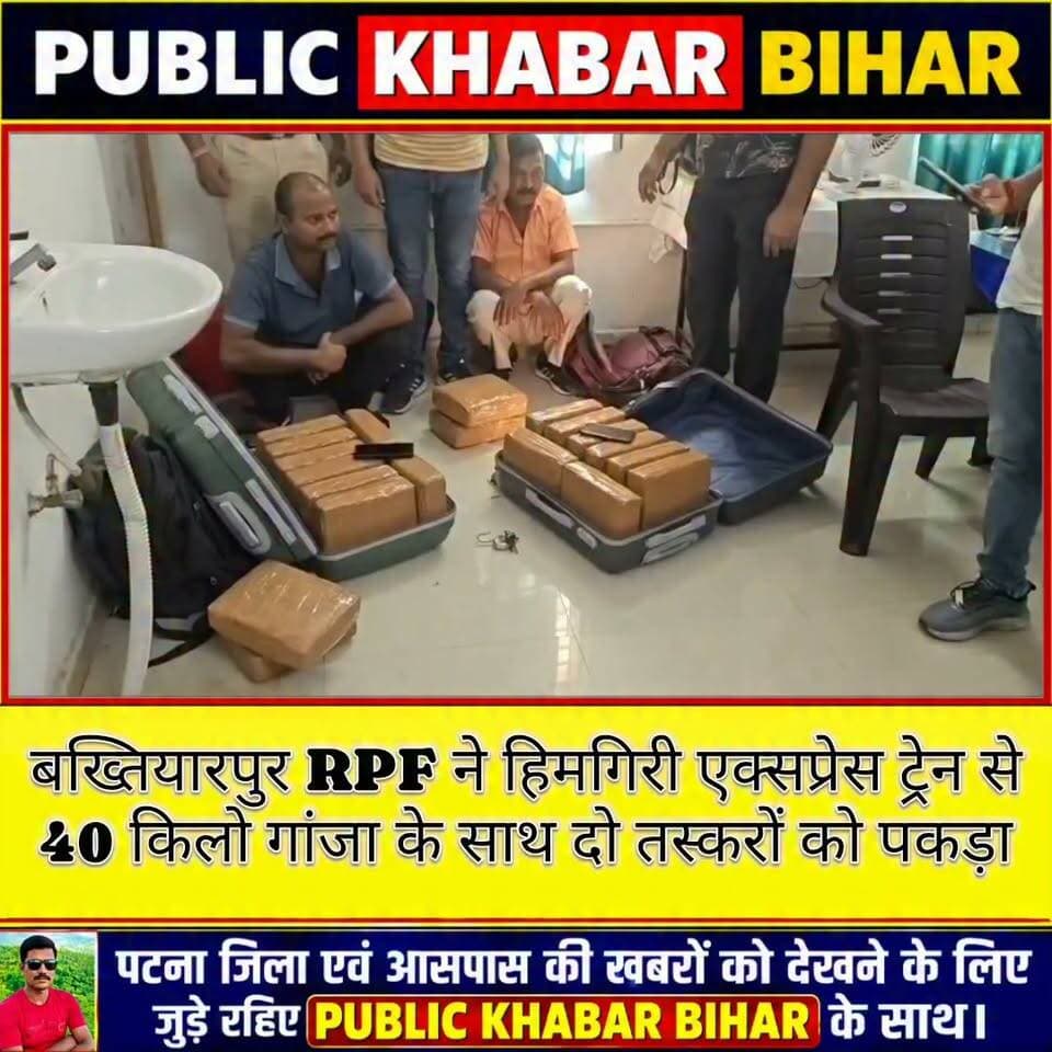 #बख्तियारपुर RPF ने हिमगिरी एक्सप्रेस ट्रेन से 40 किलो गांजा के साथ दो तस्करों को पकड़ा