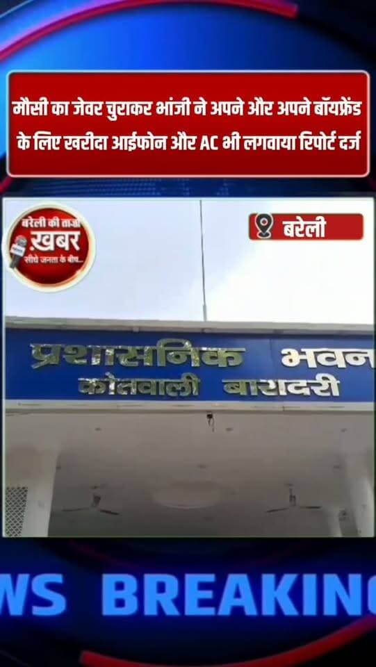 मौसी का जेवर चुराकर भांजी ने अपने और अपने बॉयफ्रेंड
के लिए खरीद आईफोन और AC भी लगवाया रिपोर्ट दर्ज #viral #flowers #bareilly #up #news