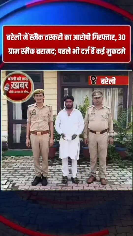 बरेली में स्मैक तस्करी का आरोपी गिरफ्तार, 30 ग्राम स्मैक बरामद; पहले भी दर्ज हैं कई मुकदमे #viral #flowers #bareilly #up #news