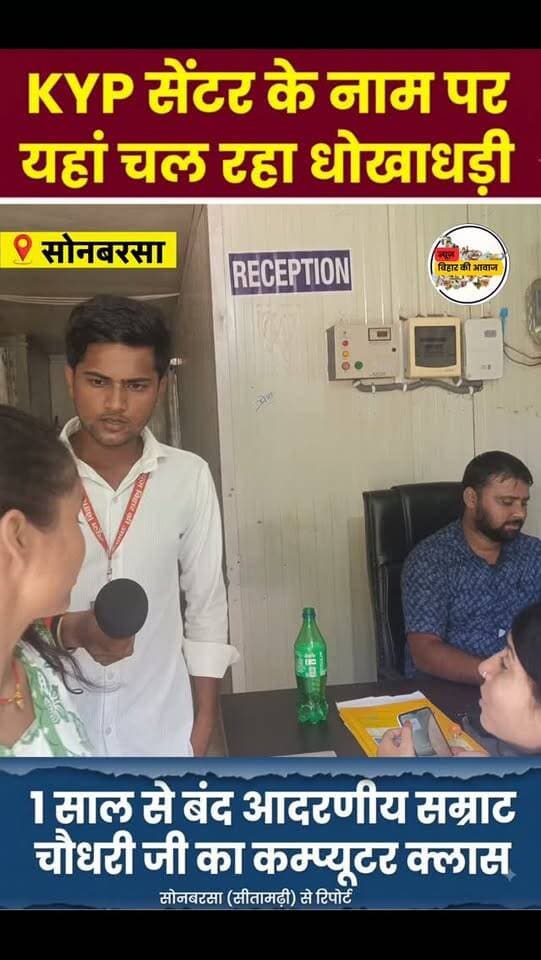 आखिर सोनबरसा KYP सेंटर बंद क्यों है, क्या सरकार दोषी है?
या संचालनकर्ता के अंदर कमी ! आखिर इस देश में गरीब के बच्चों को ही क्यों टारगेट किया जा रहा ।
सवाल एक ही-
हुकूमत को सिर्फ कुर्सियों की जंग याद रही,
वो भूल गए कि एक भूखा बच्चा भी पढ़ना चाहता है।
तुम कागजों पर लिखते हो तरक्की का नया दौर,
यहाँ मुफलिसी (गरीबी) में बचपन अंगारों पर चलता है।
#न्यू़जबिहारकीआवाज #newsbiharkiaawaj #sitamarhi_bihar #sonbarsasitamarhi #kypcenter
Samrat Choudhary