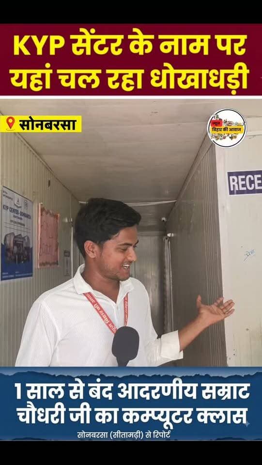 आखिर सोनबरसा KYP सेंटर बंद क्यों है, क्या सरकार दोषी है?
या संचालनकर्ता के अंदर कमी ! आखिर इस देश में गरीब के बच्चों को ही क्यों टारगेट किया जा रहा ।
सवाल एक ही-
हुकूमत को सिर्फ कुर्सियों की जंग याद रही,
वो भूल गए कि एक भूखा बच्चा भी पढ़ना चाहता है।
तुम कागजों पर लिखते हो तरक्की का नया दौर,
यहाँ मुफलिसी (गरीबी) में बचपन अंगारों पर चलता है।
#न्यू़जबिहारकीआवाज #newsbiharkiaawaj #sitamarhi_bihar #sonbarsasitamarhi #kypcenter
Samrat Choudhary