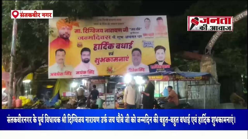 संतकबीरनगर के पूर्व विधायक श्री दिग्विजय नारायण उर्फ जय चौबे जी को जन्मदिन की बहुत-बहुत बधाई एवं हार्दिक शुभकामनाएं।
ईश्वर से प्रार्थना है कि आप सदैव स्वस्थ, सुखी एवं दीर्घायु रहें। आपके जीवन में खुशहाली, सफलता और समृद्धि बनी रहे तथा आप निरंतर जनसेवा के कार्यों में आगे बढ़ते रहें।