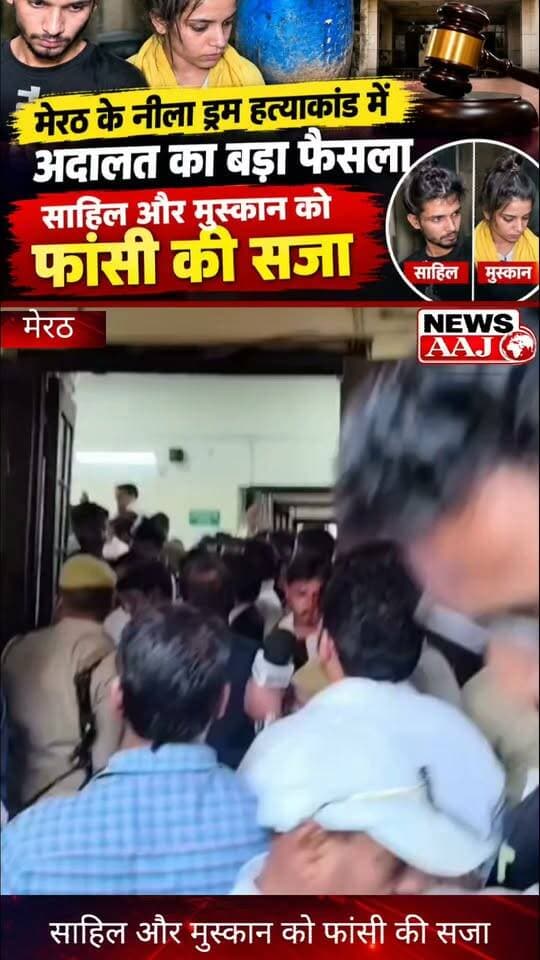 मेरठ के चर्चित नीला ड्रम हत्याकांड में बड़ा मोड़, साहिल-मुस्कान को फांसी की सजा सुनाई गई!#Meerut #NeelaDrumCase #BreakingNews #SahilMuskan #CrimeNews