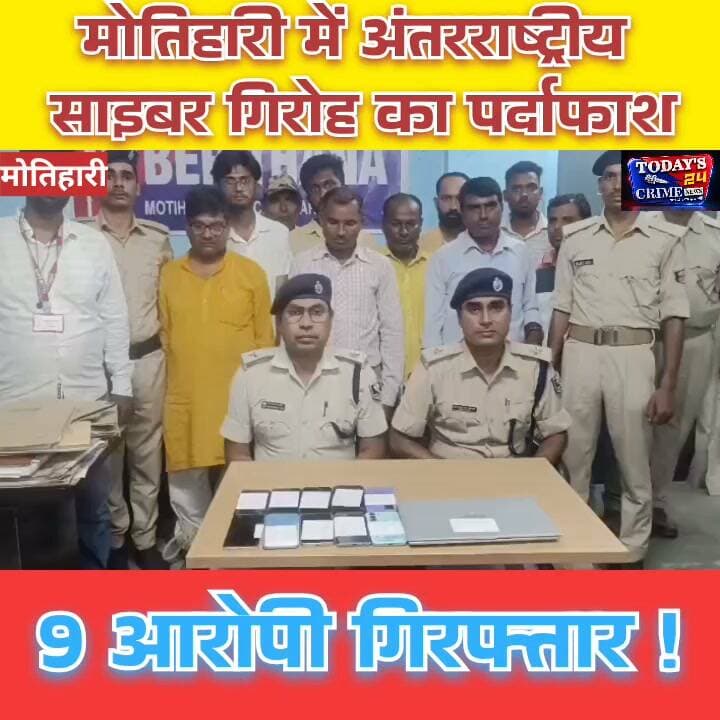 मोतिहारी में अंतरराष्ट्रीय साइबर गिरोह का पर्दाफाश, 9 आरोपी गिरफ्तार!
करोड़ों के बैंक बैलेंस पर साइबर अपराधियों की नजर! ओटीपी से बैंक खाते हैक करने का खेल और दुबई में बैठे अपराधियों से कथित कनेक्शन! मोतिहारी पुलिस ने साइबर अपराध के एक बड़े नेटवर्क का खुलासा करते हुए नौ संदिग्धों को गिरफ्तार किया है। बरामदगी में 10 मोबाइल, एक लैपटॉप और दो चारपहिया वाहन शामिल हैं।।।।।।।।।।।।।।
#MotihariNews #CyberCrime #मोतिहारी #साइबरगिरोह #BiharPolice