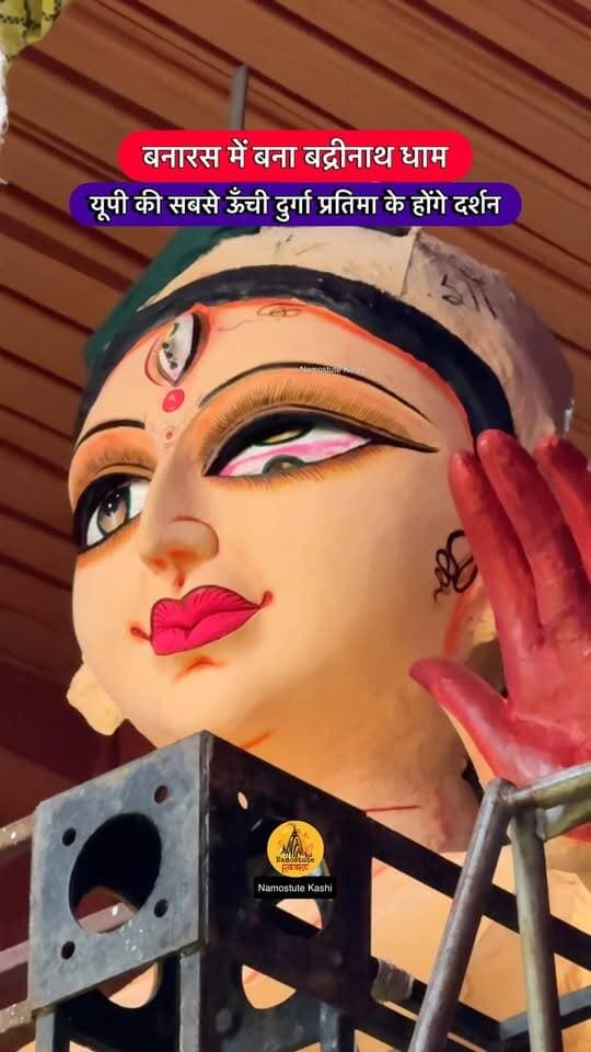 दुर्गा पूजा पर बनारस के सनातन धर्म इंटर कॉलेज में उत्तरप्रदेश की सबसे ऊँची प्रतिमा का दर्शन मिलेगा बद्रीनाथ धाम मंदिर रूपी पंडाल में
Follow for More Varanasi Updates Namostute Kashi | Varanasi | Banaras @Travel.SRJ
#Varanasi #DurgaPuja #DurgaPandal #NamostuteKashi #Badrinath Navratri