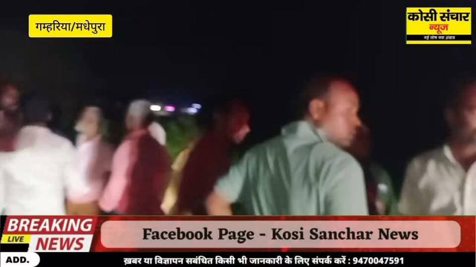 बड़ी खबर: गम्हरिया में कैशियर से हथियार के बल पर लुट, 24 घंटे में दूसरी बड़ी बारदात, लोगों में दहशत
#BigBreakingNews #CrimeNews #CrimeNewsIndia #madhepurapolice