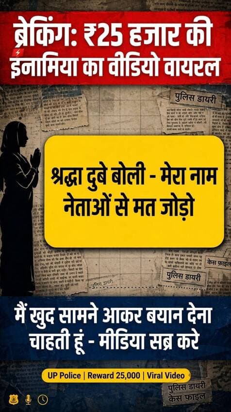UP पुलिस की डायरी में ₹25 हजार की इनामिया श्रद्धा दुबे ने जारी किया वीडियो!
वीडियो में हाथ जोड़कर मीडिया से अपील - "मेरा नाम किसी नेता या अधिकारी से न जोड़ा जाए, मेरा किसी से कोई कनेक्शन नहीं है। मैं खुद सामने आकर बयान देना चाहती हूं और सच बताना चाहती हूं, मीडिया थोड़ा सब्र करे।"
श्रद्धा ने शिवा शर्मा केस को लेकर भी कहा कि वो सुसाइड था।
गौरतलब है UP पुलिस ने श्रद्धा पर ₹25 हजार का इनाम घोषित कर रखा है।
Disclaimer: ये वीडियो सोशल मीडिया पर वायरल है, कथित तौर पर श्रद्धा दुबे का बताया जा रहा है। DDM News इसकी सत्यता की पुष्टि नहीं करता, मामला पुलिस जांच के अधीन है।
#ShraddhaDubey #UPPolice #Firozabad #Reward25000 #ViralVideo #BreakingNews #UPNews #FirozabadNews #DDMNews #ShraddhaDubeyVideo #UPPoliceDiary #Inamiya #ViralReel #NewsReel #UPBreaking