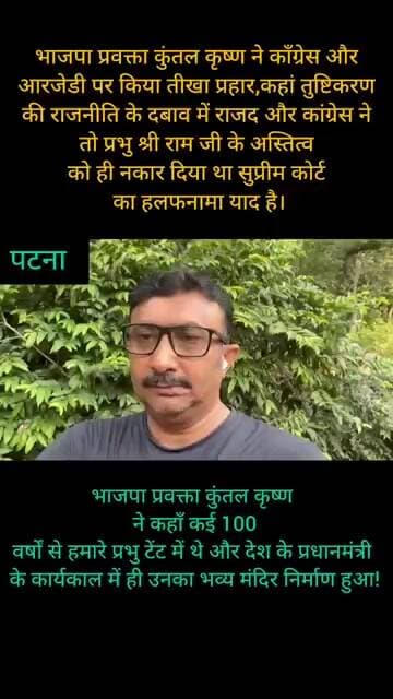 भाजपा प्रवक्ता कुंतल कृष्ण ने कॉंग्रेस आरजेडी पर किस मामले पर किया जुबानी हमला,सुनिए क्या कहां!