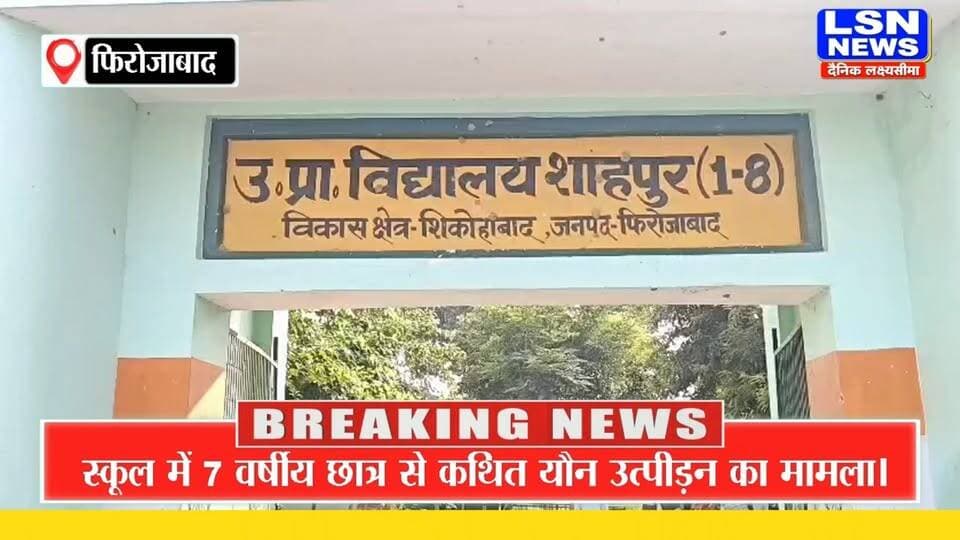 Firozabad News: शिकोहाबाद के स्कूल में 7 वर्षीय छात्र से कथित यौन उत्पीड़न, ग्रामीणों में आक्रोश
#Firozabad #Shikohabad #BreakingNews #UPNews #CrimeNews #SchoolSafety #LSNNews
