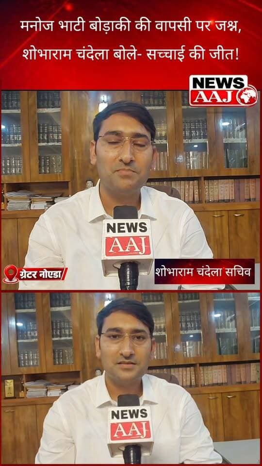 ग्रेटर नोएडा में मनोज भाटी बोड़ाकी की वापसी पर जश्न, बार सचिव शोभाराम चंदेला बोले— सच्चाई की जीत हुई, हमें न्याय मिला!#ManojBhati #ShobharamChandel #GreaterNoida #BarCouncilOfIndia #GautamBuddhNagar