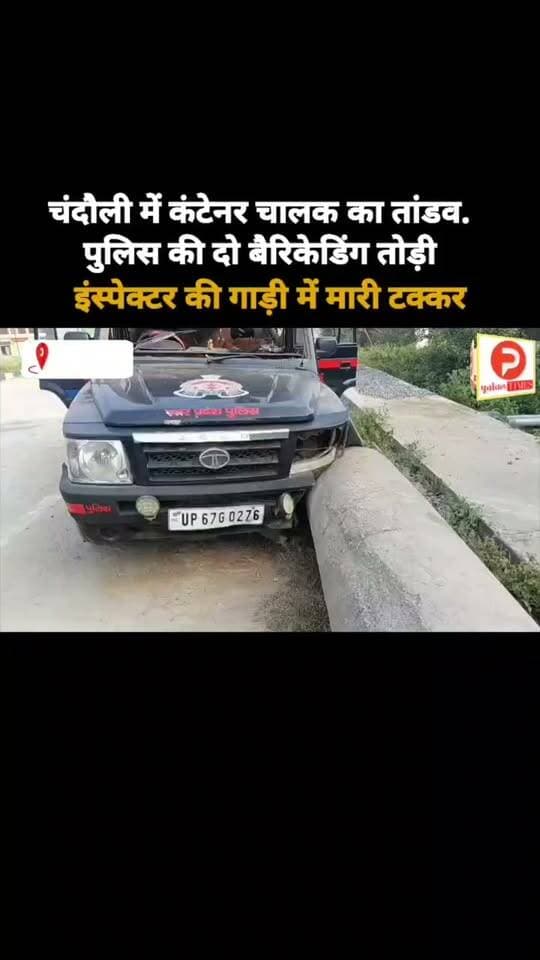 चंदौली में कंटेनर चालक का तांडव. पुलिस की दो बैरिकेडिंग तोड़ी इंस्पेक्टर की गाड़ी में मारी टक्कर #news #chandauli