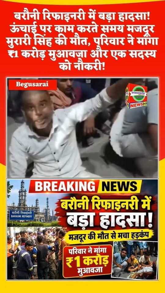 🚨 बेगूसराय: बरौनी रिफाइनरी में हादसा, मजदूर मुरारी सिंह की मौत!
बरौनी रिफाइनरी में ऊंचाई पर काम करने के दौरान हुए हादसे में मजदूर मुरारी सिंह की जान चली गई। घटना के बाद परिवार में शोक का माहौल है।
मृतक के भाई ने IOCL प्रबंधन से ₹1 करोड़ मुआवजे और परिवार के एक सदस्य को नौकरी देने की मांग की है।
❓ हादसा किन परिस्थितियों में हुआ? क्या सुरक्षा व्यवस्था की जांच होगी? पीड़ित परिवार की मांग पर प्रबंधन क्या कदम उठाएगा?
इन सवालों के जवाब जांच और आधिकारिक बयान के बाद ही स्पष्ट होंगे।
🙏 मृतक को श्रद्धांजलि और शोकाकुल परिवार के प्रति संवेदनाएं।
#Begusarai #BarauniRefinery #IOCL #BiharNews #BegusaraiNews #BreakingNews #LabourSafety #JanSwarajTimesBihar