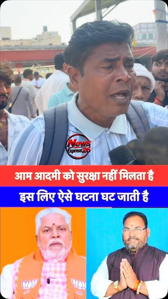 आम आदमी के सुरक्षा को लेकर एक व्यति ने जताई नारजगी।
.
.
#bihar #biharsystem #lawandorder #reels #newsexpress26