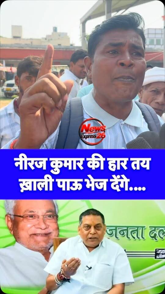 नीरज कुमार को लेकर एक व्यक्ति हुआ ग़ुस्सा कहा नीरज कुमार ख़ाली पैर वापस चके जाएँगे.
.
.
.
#bihar #nawada #mlcelection #neerajkumar #newsexpress26