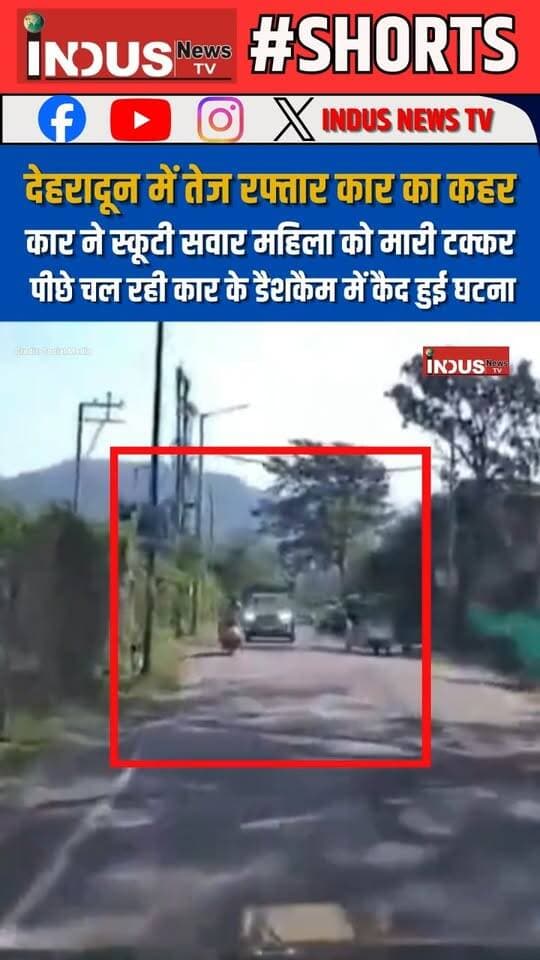 देहरादून में तेज रफ्तार कार का कहर, कार ने स्कूटी सवार महिला को मारी टक्कर, पीछे चल रही कार के डैशकैम में कैद हुई घटना
#dehradoon #RoadAccident #NewsUpdate #accident #caraccident #RoadSafety #safetyfirst #safety #safetyawareness #BreakingNews #shorts #shortsvideos #viralpost #ViralReels #viralreelsシ #viralreelsfacebook #reelsviralシ #reelsvideo #Reels #reelsfbシ #AccidentNews #dehradun #DehradunPolice #dehradunnews #Update #shortsviral #facebookviral #facebookreels #facebookvideo #facebookpost #facebookreelsviral #AccidentManagement
