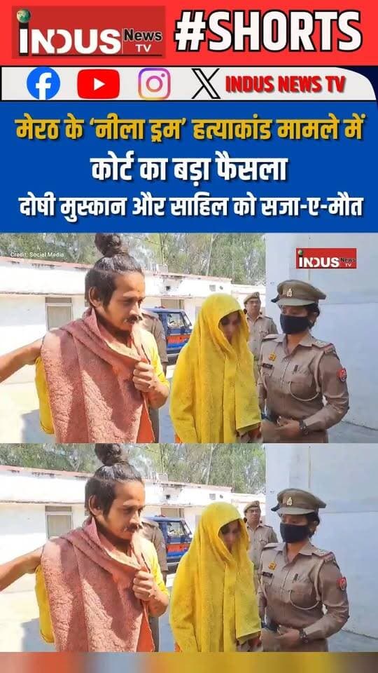 मेरठ के ‘नीला ड्रम’ हत्याकांड मामले में कोर्ट का बड़ा फैसला, दोषी मुस्कान और साहिल को सजा-ए-मौत
#meerut #meerutnews #neeladrum #case #court #decisions #NewsUpdate #SaurabhRajput #MurderCase #LatestNews #BreakingNews #UPNews #UPGovernment #BJPGovernment #YogiAdityanath #newsfeed #shorts #UPPolice #MeerutPolice #meerututtarpradesh #meerutcase #newstock #PoliceInvestigation #UPUpdates #CrimeNews #Crime #CrimeThriller #newseason #NewsAlert