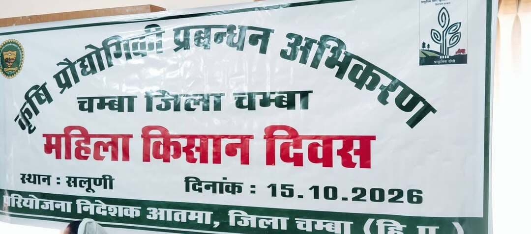 🌾👩🌾 सलूणी में मनाया गया महिला किसान दिवस, कृषि क्षेत्र में महिलाओं की भूमिका और योगदान पर दिया जोर 🌱
📍 सलूणी (चंबा), हिमाचल प्रदेश।
कृषि क्षेत्र में महिलाओं के महत्वपूर्ण योगदान को पहचान देने और उन्हें आधुनिक कृषि तकनीकों के प्रति जागरूक करने के उद्देश्य से 15 अक्टूबर 2026 को सलूणी में महिला किसान दिवस का आयोजन किया गया। कृषि प्रौद्योगिकी प्रबंधन अभिकरण (आत्मा), जिला चंबा के तत्वावधान में आयोजित इस कार्यक्रम में जिला परिषद अध्यक्ष रेखा ठाकुर विशेष रूप से उपस्थित रहीं।
🌱 महिलाएं कृषि की रीढ़, उनकी मेहनत से मजबूत होती है ग्रामीण अर्थव्यवस्था
ग्रामीण क्षेत्रों में महिलाएं खेती-बाड़ी, सब्जी उत्पादन, बीजों के संरक्षण और कृषि से जुड़े विभिन्न कार्यों में महत्वपूर्ण भूमिका निभाती हैं। खेतों में मेहनत करने से लेकर परिवार की आजीविका को मजबूत बनाने तक, महिलाओं का योगदान कृषि व्यवस्था का अहम हिस्सा है। ऐसे में महिला किसान दिवस जैसे कार्यक्रम महिलाओं के कार्यों को पहचान देने और उन्हें कृषि क्षेत्र में आगे बढ़ने के लिए प्रोत्साहित करने का अवसर प्रदान करते हैं।
🥦 सब्जी उत्पादन की तकनीकों पर साझा की गई जानकारी
कार्यक्रम के दौरान विभिन्न प्रकार की सब्जियों के उत्पादन से संबंधित जानकारी साझा की गई। इसका उद्देश्य महिला किसानों को सब्जी उत्पादन के प्रति जागरूक करना और उन्हें कृषि गतिविधियों में बेहतर तकनीकों को अपनाने के लिए प्रोत्साहित करना रहा। सब्जी उत्पादन ग्रामीण परिवारों की आय बढ़ाने और स्वरोजगार के अवसर विकसित करने में भी महत्वपूर्ण भूमिका निभा सकता है।
👩🌾 महिला किसानों को प्रोत्साहित करना समय की जरूरत
आज के समय में कृषि क्षेत्र में महिलाओं की भागीदारी को और मजबूत बनाना आवश्यक है। महिलाओं को कृषि संबंधी प्रशिक्षण, आधुनिक तकनीकों की जानकारी और सरकारी योजनाओं का लाभ मिलने से वे खेती-बाड़ी के कार्यों को अधिक प्रभावी ढंग से कर सकती हैं। इससे न केवल उनकी आर्थिक स्थिति मजबूत हो सकती है, बल्कि ग्रामीण क्षेत्रों के विकास को भी गति मिल सकती है।
महिला किसान दिवस का आयोजन इसी दिशा में एक महत्वपूर्ण पहल है, जो कृषि क्षेत्र में महिलाओं की भूमिका को सामने लाने और उनके योगदान के प्रति जागरूकता बढ़ाने का संदेश देता है।
📸 पहाड़ी न्यूज़ सुनील पहाड़ी ✍️
📍 सलूणी, जिला चंबा (हिमाचल प्रदेश)
