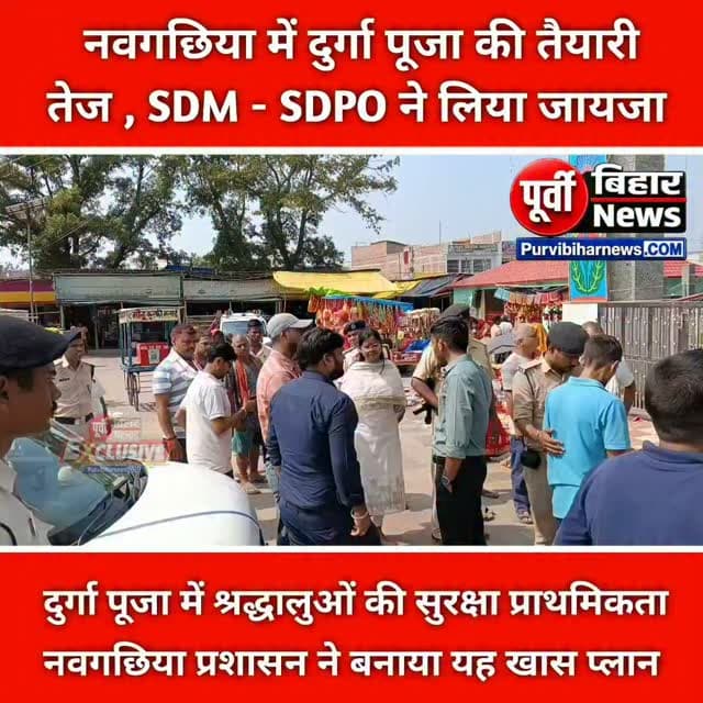 नवगछिया में दुर्गा पूजा को लेकर प्रशासन पूरी तरह अलर्ट नजर आ रहा है। इसी क्रम में एसडीएम परीक्षित कुमार और एसडीपीओ ने तेतरी दुर्गा मंदिर पहुंचकर सुरक्षा व्यवस्था का जायजा लिया।
निरीक्षण के दौरान विधि-व्यवस्था, श्रद्धालुओं की भीड़ को नियंत्रित करने, पार्किंग व्यवस्था और आपातकालीन स्थिति से निपटने की तैयारियों की समीक्षा की गई। प्रशासन का प्रयास है कि पूजा के दौरान श्रद्धालुओं को किसी तरह की परेशानी का सामना न करना पड़े।
एसडीएम परीक्षित कुमार ने बताया कि पकड़ा की ओर से दो पार्किंग स्थल बनाए गए हैं, जबकि महादेवपुर घाट की ओर से आने वाले श्रद्धालुओं के लिए एक अलग पार्किंग स्थल की व्यवस्था की गई है।
उन्होंने बताया कि प्रतिमा विसर्जन के दौरान भारी संख्या में पुलिस बल की तैनाती की जाएगी। वहीं, अष्टमी के दिन मॉक ड्रिल का आयोजन किया जाएगा, ताकि लोगों को आपातकालीन परिस्थितियों से निपटने के तरीके के प्रति जागरूक किया जा सके।
इसके साथ ही सुर