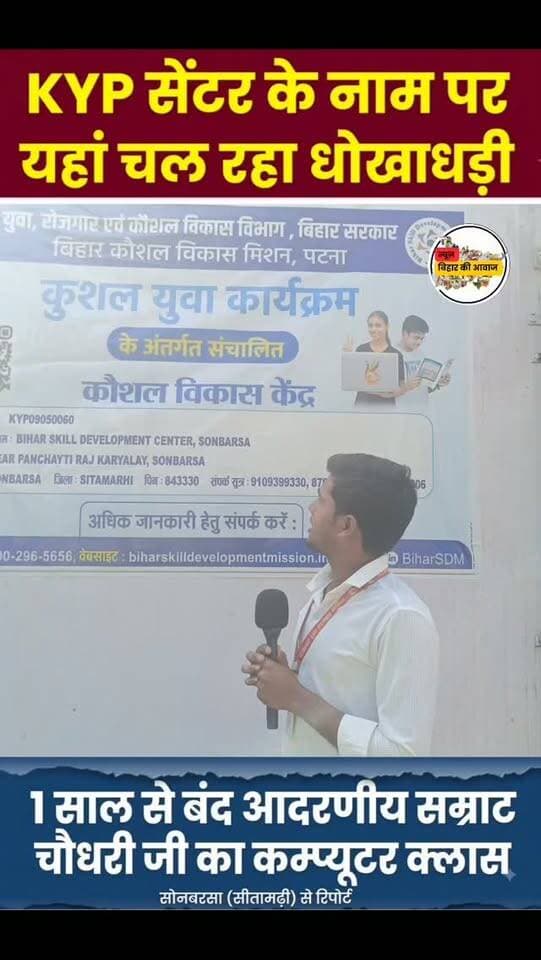 आखिर सोनबरसा KYP सेंटर बंद क्यों है, क्या सरकार दोषी है?
या संचालनकर्ता के अंदर कमी ! आखिर इस देश में गरीब के बच्चों को ही क्यों टारगेट किया जा रहा ।
सवाल एक ही-
हुकूमत को सिर्फ कुर्सियों की जंग याद रही,
वो भूल गए कि एक भूखा बच्चा भी पढ़ना चाहता है।
तुम कागजों पर लिखते हो तरक्की का नया दौर,
यहाँ मुफलिसी (गरीबी) में बचपन अंगारों पर चलता है।
#न्यू़जबिहारकीआवाज #newsbiharkiaawaj #sitamarhi_bihar #sonbarsasitamarhi #kypcenter
Samrat Choudhary
