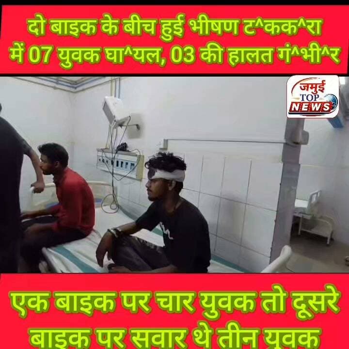 जमुई: डुमरकोला बजरंगबली मंदिर के पास तेज रफ्तार दो बाइक के आमने- सामने हुई ट^क्क^र, 07 युवक हुआ घा^य^ल
जमुई जिले के खैरा थाना क्षेत्र अंतर्गत डुमरकोला गांव स्थित बजरंगबली मंदिर के पास बुधवार की रात दो बाइक की आमने-सामने जोरदार टक्कर हो गई। हादसे में दोनों बाइक पर सवार कुल सात युवक घा^यल हो गया। स्थानीय लोगों की मदद से सभी घायलों को प्राथमिक स्वास्थ्य केंद्र ख़ैरा में भर्ती कराया, जहां
प्राथमिक उपचार के बाद सोनू कुमार, जयकार कुमार और भोलू कुमार को बेहतर उपचार के लिए रेफर कर दिया गया। इसके बाद तीनों को सदर अस्पताल में भर्ती कराया गया है, जहां तीनों की हालत गंभीर बताई जाती है जबकि अन्य घायलों की स्थिति इलाज के दौरान सामान्य बताई जा रही है। #jamui