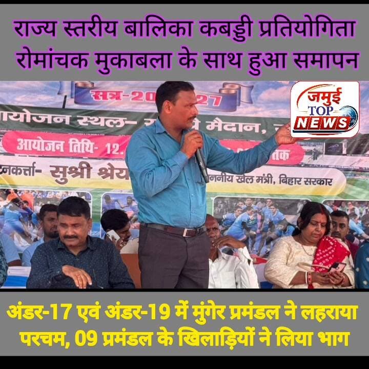 सोनपे में आयोजित राज्य स्तरीय बालिका कबड्डी प्रतियोगिता रोमांचक मुकाबला के साथ हुआ समापन
बिहार राज्य खेल प्राधिकरण, खेल विभाग, बिहार, पटना एवं जिला प्रशासन, जमुई के संयुक्त तत्वावधान में सोनपे मैदान में आयोजित तीन दिवसीय राज्य स्तरीय बालिका कबड्डी प्रतियोगिता का बुधवार की दोपहर बाद 3:00 बजे रोमांचक मुकाबलों के साथ समापन हुआ। 12 से 14 अक्टूबर 2026 तक आयोजित इस प्रतियोगिता में अंडर-14, अंडर-17 एवं अंडर-19 आयु वर्गों में राज्य के सभी नौ प्रमंडलों से चयनित टीमों की बालिका खिलाड़ियों ने हिस्सा लिया। प्रतियोगिता के अंतिम दिन सेमीफाइनल एवं फाइनल मुकाबलों में खिलाड़ियों ने शानदार प्रदर्शन करते हुए दर्शकों को रोमांचित कर दिया।
मैदान पर खिलाड़ियों के बीच जोरदार प्रतिस्पर्धा देखने को मिली। जीत के लिए दोनों टीमों ने पूरी ताकत झोंक दी। खिलाड़ियों के शानदार तालमेल, रणनीति, फुर्ती और संघर्ष ने मुकाबलों को बेहद रोमांचक बना दिया। कई मौकों पर परिणाम का अनुमान लगाना मुश्किल हो रहा था। खिलाड़ियों ने खेल कौशल के साथ अनुशासन, आत्मविश्वास और खेल भावना का भी उत्कृष्ट परिचय दिया।
अंडर-14 वर्ग के सेमीफाइनल मुकाबले में BSSA ने तिरहुत प्रमंडल को पराजित कर फाइनल में प्रवेश किया, जबकि दूसरे मुकाबले में सारण प्रमंडल ने कोसी प्रमंडल को हराकर फाइनल में अपनी जगह बनाई। अंडर-17 वर्ग में मुंगेर प्रमंडल ने सारण प्रमंडल को पराजित किया, वहीं दूसरे सेमीफाइनल में BSSA ने पटना प्रमंडल को हराकर फाइनल में प्रवेश किया। अंडर-19 वर्ग के पहले सेमीफाइनल में BSSA ने सारण प्रमंडल को शिकस्त दी, जबकि दूसरे मुकाबले में मुंगेर प्रमंडल ने पटना प्रमंडल को पराजित कर फाइनल में जगह सुनिश्चित की।
सेमीफाइनल मुकाबलों के बाद फाइनल में पहुंची टीमों के बीच खिताब के लिए कड़ा संघर्ष देखने को मिला। खिलाड़ियों का उत्साह और जीत के प्रति उनका संकल्प देखते ही बन रहा था। खिलाड़ियों ने इस उत्साह को अपने प्रदर्शन में भी प्रदर्शित किया और अंडर-17 तथा अंडर-19, दोनों आयु वर्गों में शानदार जीत दर्ज कर खिताब अपने नाम किया।
अंडर-14 वर्ग के फाइनल मुकाबले में सारण प्रमंडल विजेता रहा, जबकि BSSA को उपविजेता से संतोष करना पड़ा। अंडर-17 वर्ग में मुंगेर प्रमंडल ने विजेता का खिताब हासिल किया और BSSA उपविजेता रहा। इसी प्रकार अंडर-19 वर्ग में भी मुंगेर प्रमंडल ने शानदार प्रदर्शन करते हुए विजेता बनने का गौरव प्राप्त किया, जबकि BSSA उपविजेता रहा।
प्रतियोगिता के समापन अवसर पर जिला खेल पदाधिकारी परिमल एवं उपस्थित मुख्य अतिथि द्वारा विजेता एवं उपविजेता टीमों को ट्रॉफी प्रदान कर सम्मानित किया गया। इस अवसर पर जिला खेल पदाधिकारी श्री परिमल ने सभी खिलाड़ियों को उनके उत्कृष्ट प्रदर्शन के लिए बधाई दी। उन्होंने विजेता टीमों का उत्साहवर्धन करते हुए आगामी राष्ट्रीय स्तर की प्रतियोगिताओं के लिए और बेहतर तैयारी करने तथा उत्कृष्ट प्रदर्शन के साथ जीत हासिल करने की शुभकामनाएं दीं। उन्होंने खिलाड़ियों को निरंतर अभ्यास, अनुशासन और समर्पण के साथ खेल के क्षेत्र में आगे बढ़ने तथा राज्य का नाम रोशन करने के लिए प्रेरित किया।