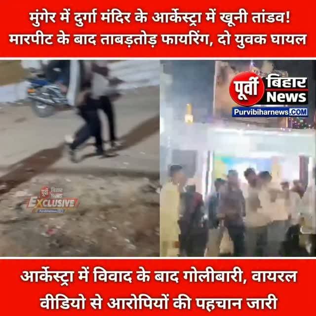 दुर्गा स्थान में हथियार लहराकर फायरिंग, दो युवक घायल; पुलिस की कार्रवाई तेज , आर्केस्ट्रा में विवाद के बाद गोलीबारी, वायरल वीडियो से आरोपियों की पहचान मुंगेर से बड़ी खबर सामने आ रही है, जहां मुफस्सिल थाना क्षेत्र के शंकरपुर दुर्गा स्थान में जागरण के नाम पर आयोजित आर्केस्ट्रा कार्यक्रम के दौरान दो गुटों के बीच जमकर मारपीट और गोलीबारी हुई। इस घटना में गोली लगने से आशीष कुमार घायल हो गए, जबकि करण कुमार भी धारदार हथियार के हमले में घायल हुए हैं। दोनों का इलाज सदर अस्पताल में चल रहा है।
घटना के बाद गोलीबारी और हथियार लहराने का वीडियो सोशल मीडिया पर वायरल हो रहा है। सूचना मिलते ही पुलिस मौके पर पहुंची और मामले की जांच शुरू कर दी।
मुंगेर के एसपी सैयद इमरान मसूद ने बताया कि वीडियो के आधार पर आरोपियों की पहचान कर ली गई है। अब तक चार लोगों को गिरफ्तार किया गया है, जबकि अन्य आरोपियों की गिरफ्तारी के लिए छापेमारी जारी है।