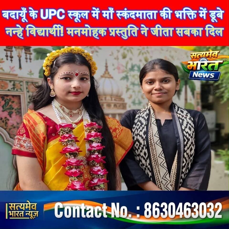 बदायूँ के UPC स्कूल में माँ स्कंदमाता की भक्ति में डूबे नन्हे विद्यार्थी! मनमोहक प्रस्तुति ने जीता सबका दिल 🙏🌸 #BudaunNews #Navratri2026 #MaaSkandamata #SchoolNews #SatyamevBharatNews सत्यमेव भारत न्यूज Tejan Rastogi Upc School