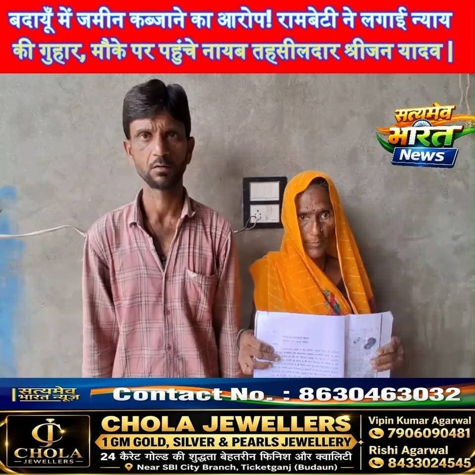 बदायूँ में जमीन कब्जाने का आरोप! रामबेटी ने लगाई न्याय की गुहार, मौके पर पहुंचे नायब तहसीलदार श्रीजन यादव | क्या मिलेगा न्याय? #BudaunNews #LandDispute #BreakingNews #UttarPradeshNews #SatyamevBharatNews