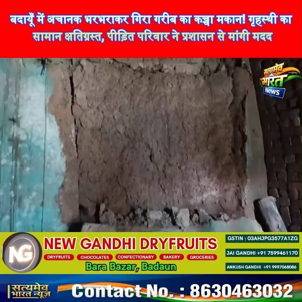 बदायूँ में अचानक भरभराकर गिरा गरीब का कच्चा मकान! गृहस्थी का सामान क्षतिग्रस्त, पीड़ित परिवार ने प्रशासन से मांगी मदद 😢 #BudaunNews #BreakingNews #UttarPradeshNews #ViralNews #SatyamevBharatNews