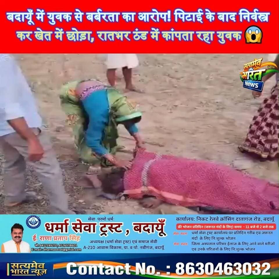 बदायूँ में युवक से बर्बरता का आरोप! पिटाई के बाद निर्वस्त्र कर खेत में छोड़ा, रातभर ठंड में कांपता रहा युवक 😱 #BudaunNews #BreakingNews #CrimeNews #UttarPradeshNews #SatyamevBharatNews सत्यमेव भारत न्यूजTejan Rastogi