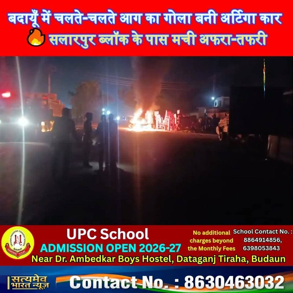 बदायूँ में चलते-चलते आग का गोला बनी अर्टिगा कार 🔥 सलारपुर ब्लॉक के पास मची अफरा-तफरी, बाल-बाल बचे कार सवार! #BudaunNews #BreakingNews #CarFire #ViralNews #SatyamevBharatNews सत्यमेव भारत न्यूज Satyamev Bharat News