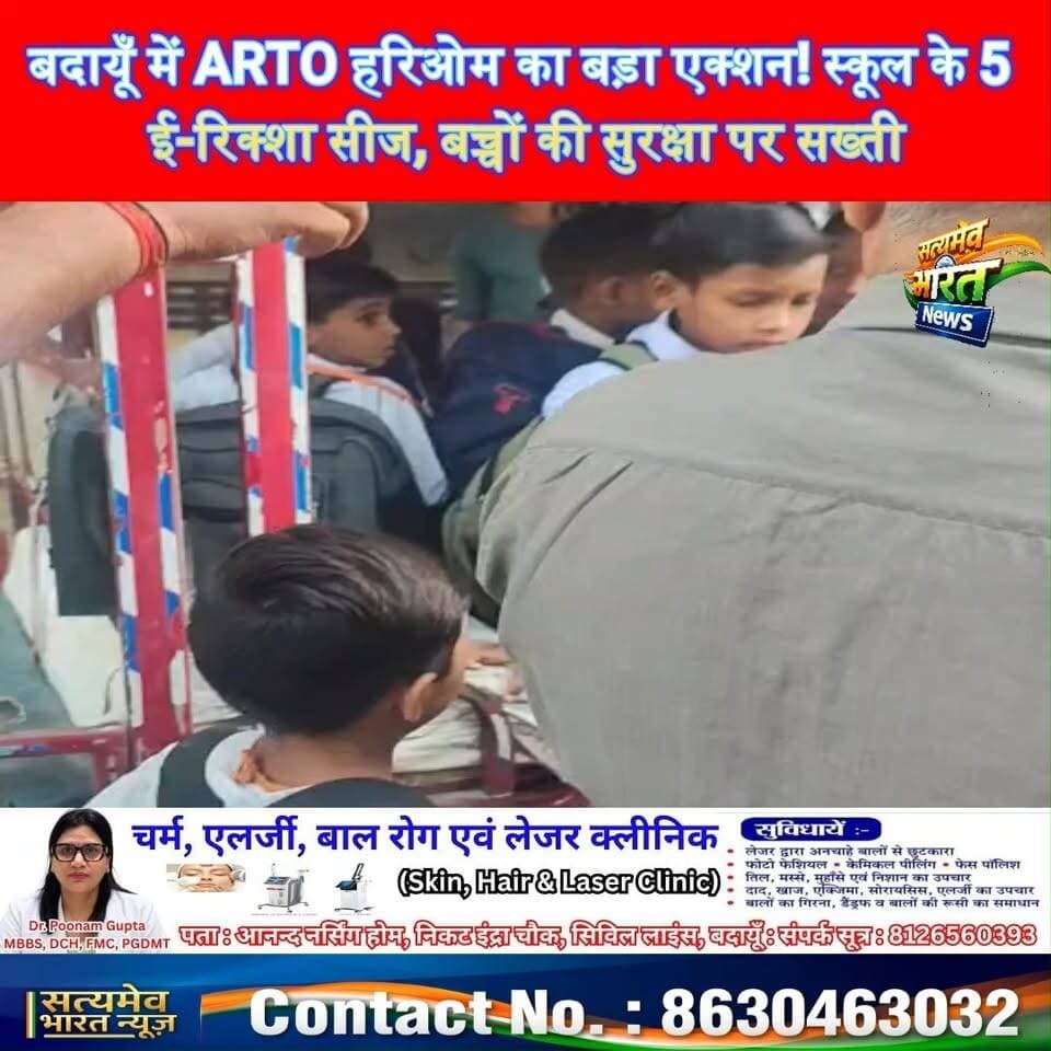 बदायूँ में ARTO हरिओम का बड़ा एक्शन! स्कूल के 5 ई-रिक्शा सीज, बच्चों की सुरक्षा पर सख्ती 🚨 #BudaunNews #ARTOAction #SchoolNews #BreakingNews #SatyamevBharatNews सत्यमेव भारत न्यूज Tejan Rastogi Arto Budaun