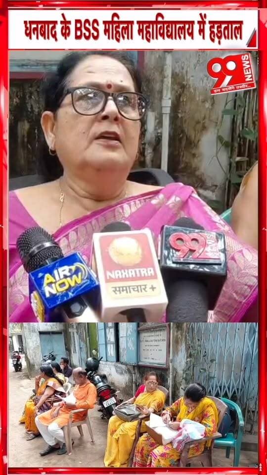 धनबाद के BSS महिला महाविद्यालय में हड़ताल छह महीने से वेतन नहीं
#Dhanbad #BSSMahilaCollege #StaffStrike #SalaryPending #NonTeachingStaff #CollegeNews #JharkhandNews #99News #धनबाद #बीएसएसमहिलामहाविद्यालय #हड़ताल #वेतनबकाया #नॉनटीचिंगस्टाफ #कर्मचारियोंकाधरना #झारखंडसमाचार