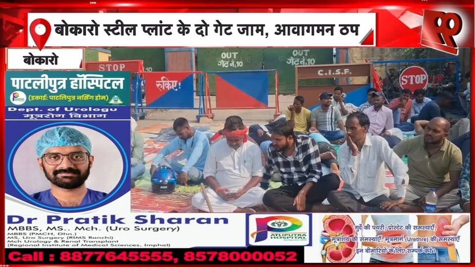 बोकारो स्टील प्लांट के दो गेट जाम, विस्थापित अप्रेंटिस संघ का आंदोलन तेज, अन्य गेटों को भी जाम करने की चेतावनी | 99 News
#Hashtags
#Bokaro #BokaroSteelPlant #BSL #DisplacedApprenticeUnion #Protest #GateJam #JharkhandNews #99News #बोकारो #बोकारोस्टीलप्लांट #विस्थापितअप्रेंटिससंघ #आंदोलन #गेटजाम #आवागमनठप #झारखंडसमाचार