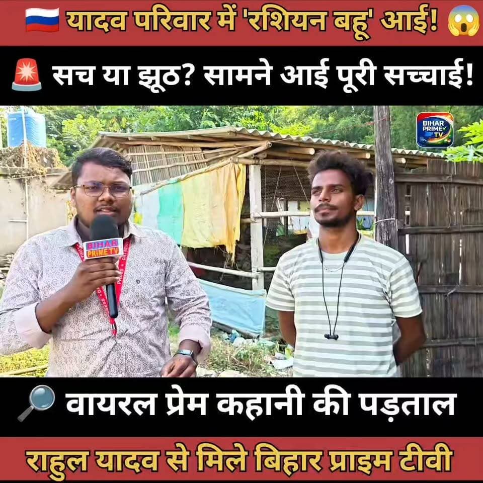 राहुल यादव और जूली की प्रेम कहानी आखिर क्या है सच्चाई कौन है राहुल यादव #bihar #biharprimetv